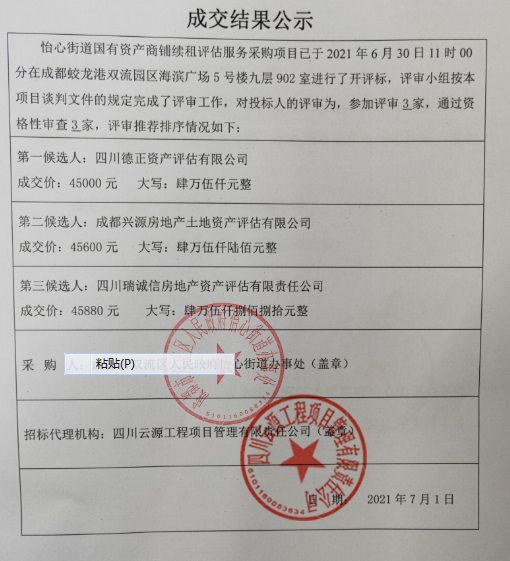 怡心街道國有資產商鋪續租評估服務采購項目結果公告